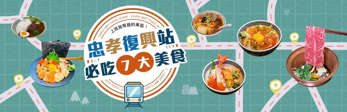 忠孝復興站美食