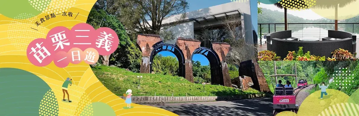 三義一日遊