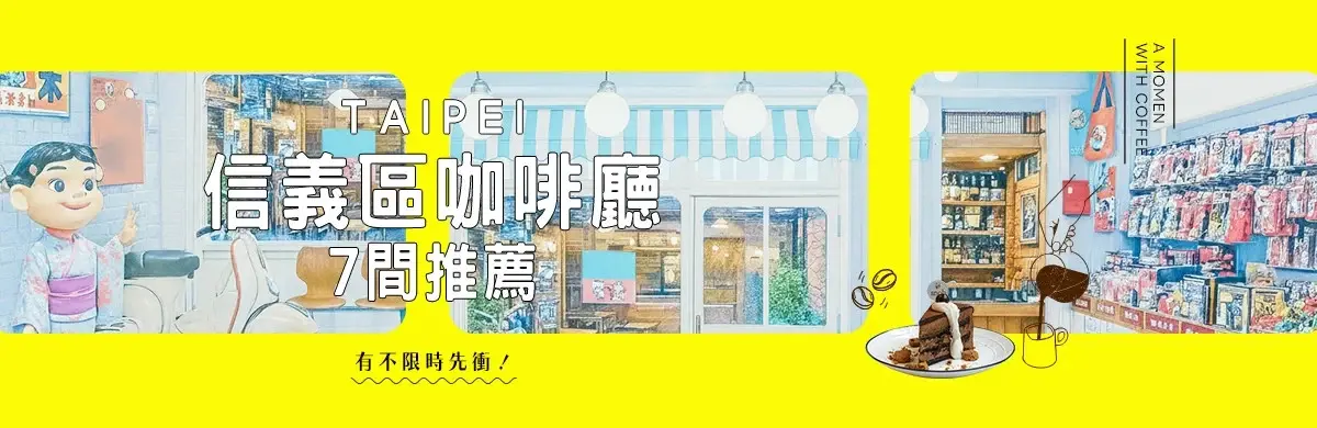 信義區咖啡