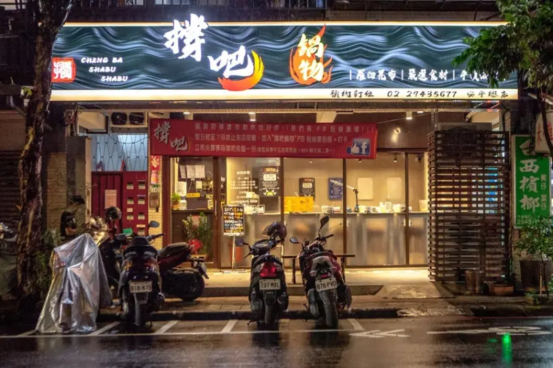 撐吧鍋物(安平總店)