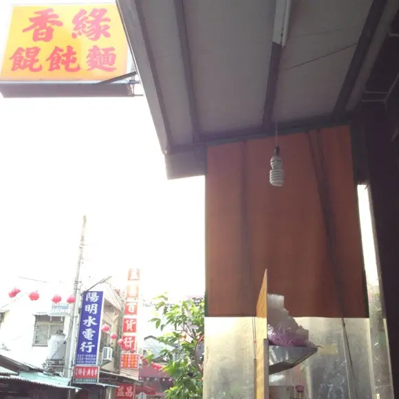 香緣餛飩專賣店