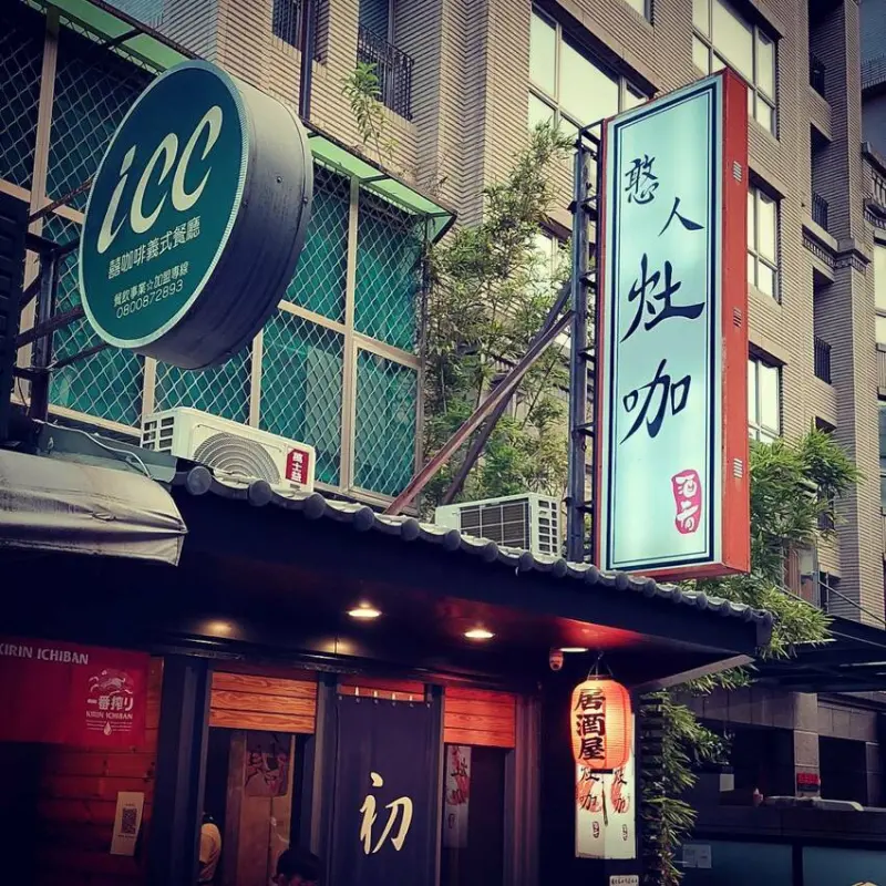 憨人灶咖(2021新址)