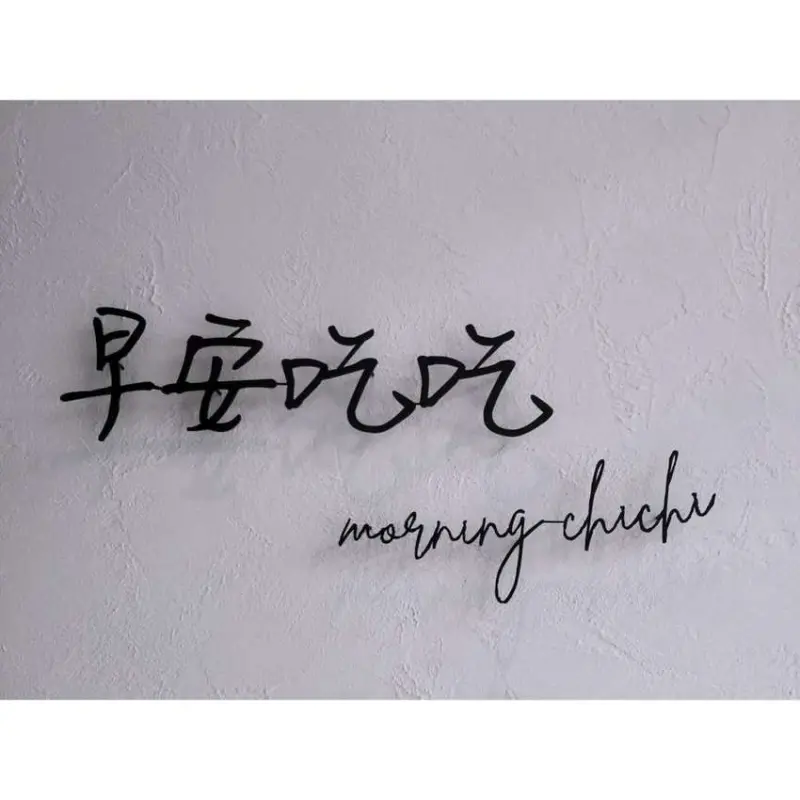 早安吃吃 morning chichi