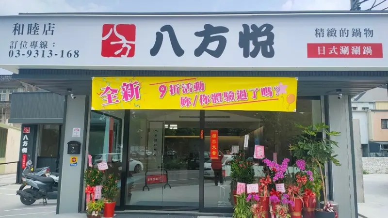 宜蘭八方悅和睦店