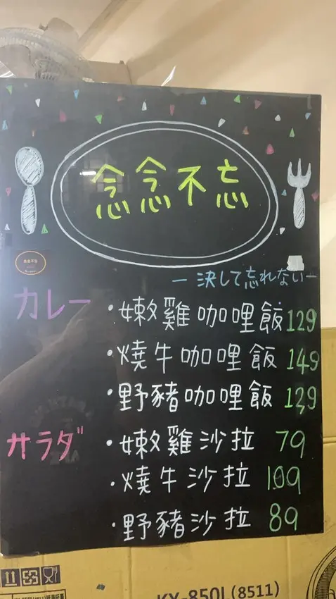 念念不忘木柵店