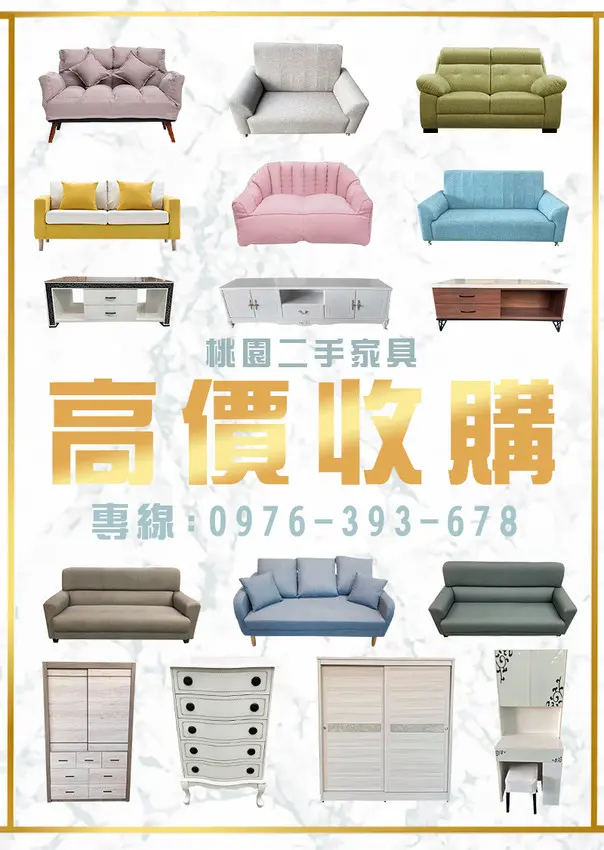 ▶ 桃園二手家具 ◀ 強力收購各種家具、家電 無論舊換新、清空間、想淘汰 讓我們來幫您處理！！！