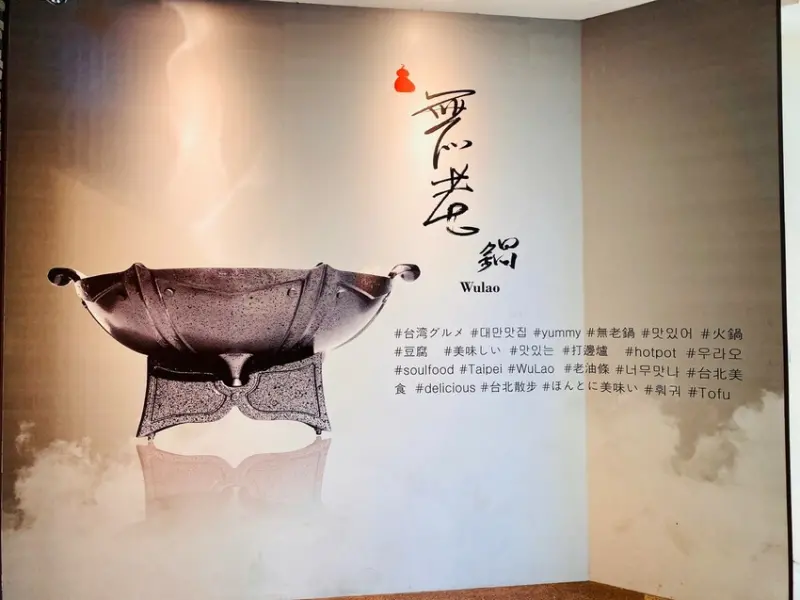 無老鍋-台北西門町店