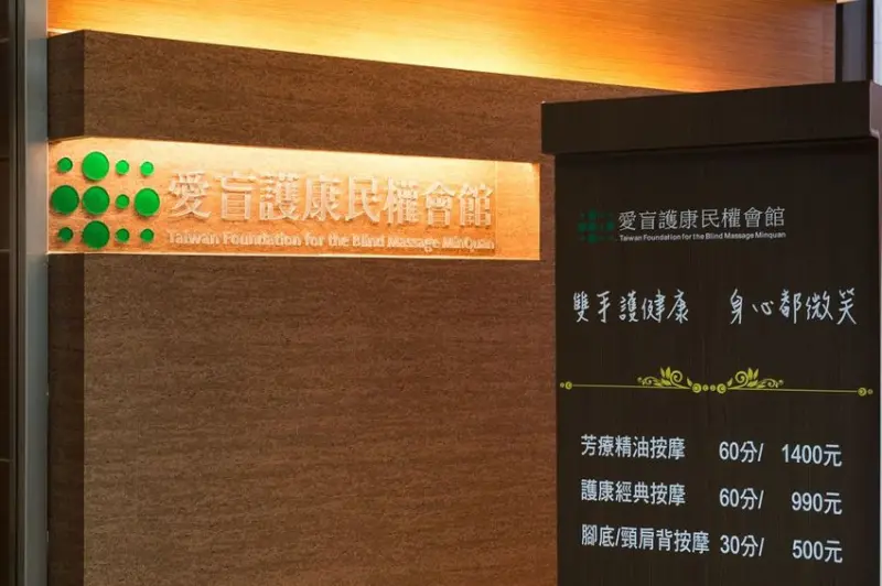 愛盲護康視障按摩會館-民權店