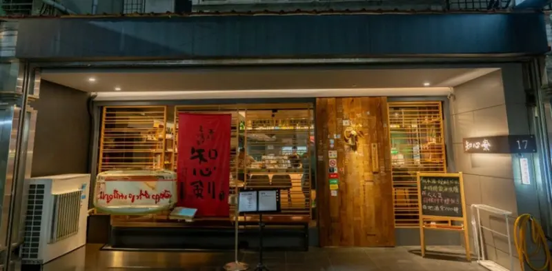 林森北九條通美食，知心寮清酒吧菜單公開，氣氛超棒必訪。