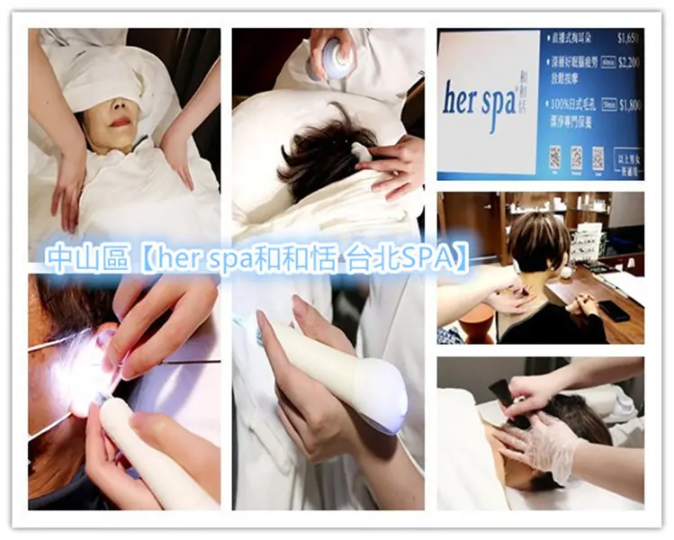 herspa和和恬台北SPA