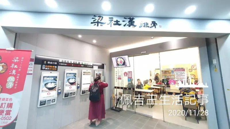 梁社漢排骨-三重三和店