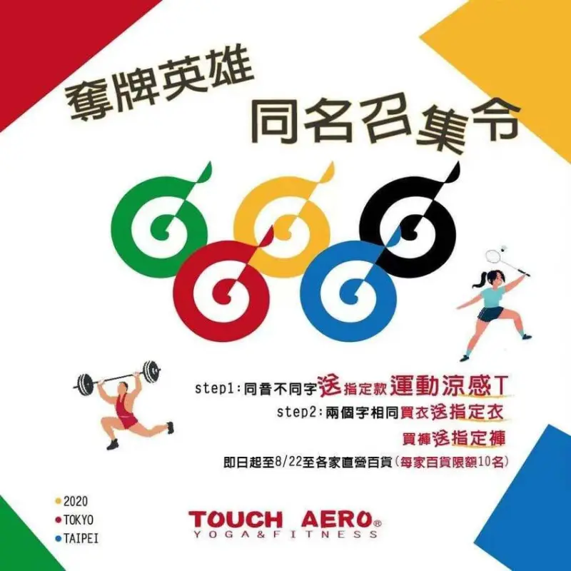 TOUCH AERO 塔奇艾羅跟奧運選手同名送衣服