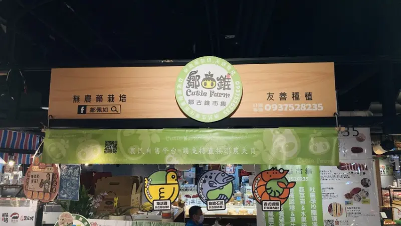 【鄒古錐】無農藥有限種植的有機小農商店