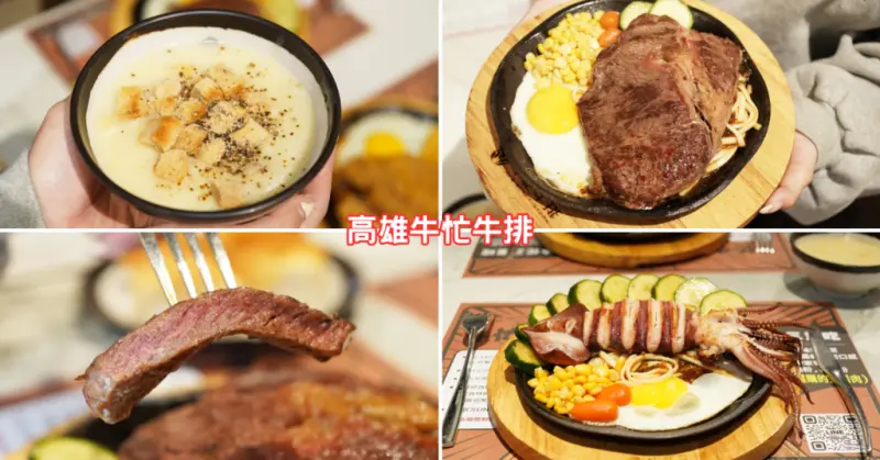 【高雄牛排】牛忙牛排│高雄平價牛排推薦│排餐好吃實在│辣控必