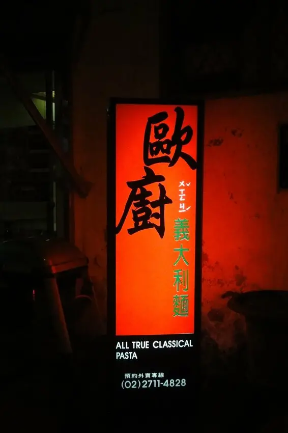 歐廚創意麵食館