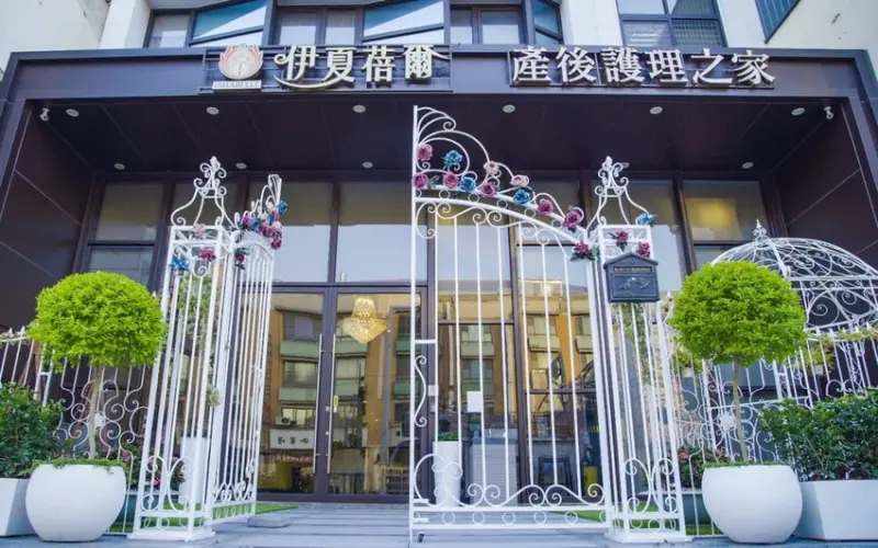 伊夏蓓爾產後護理之家