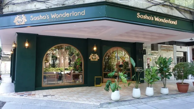 莎夏畫室Sasha's Wonderland