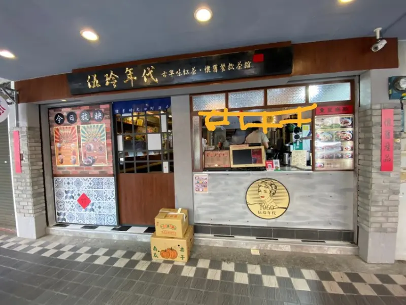 伍玲年代(台北杭州店)