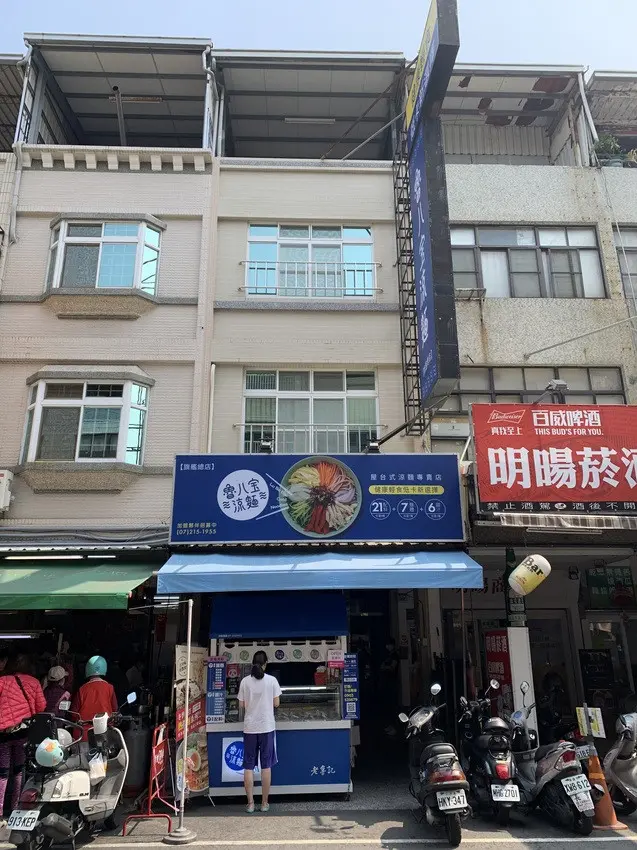老魯記魯八宝涼麵高雄旗艦總店