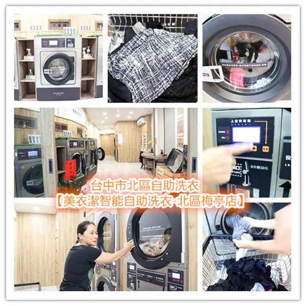 美衣潔智能自助洗衣北區梅亭店