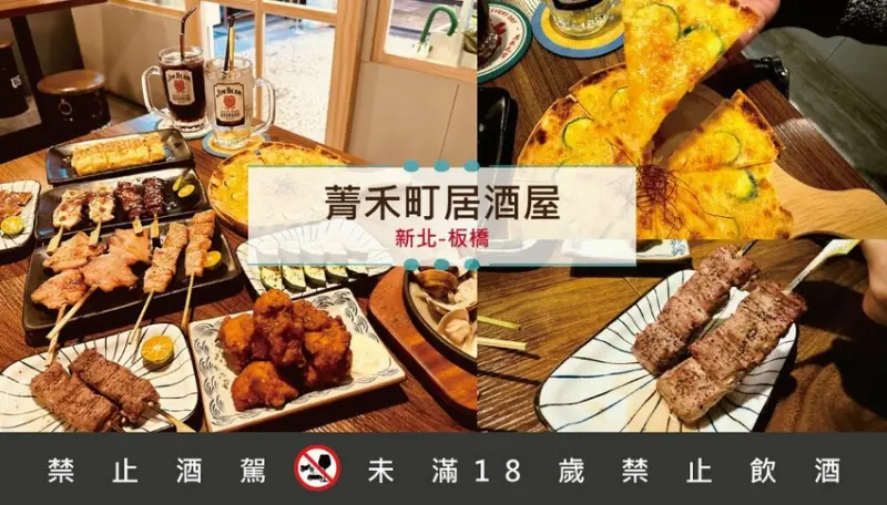 [新北-板橋] 菁禾町居酒屋｜日式懷舊氛圍，板橋車站步行可到