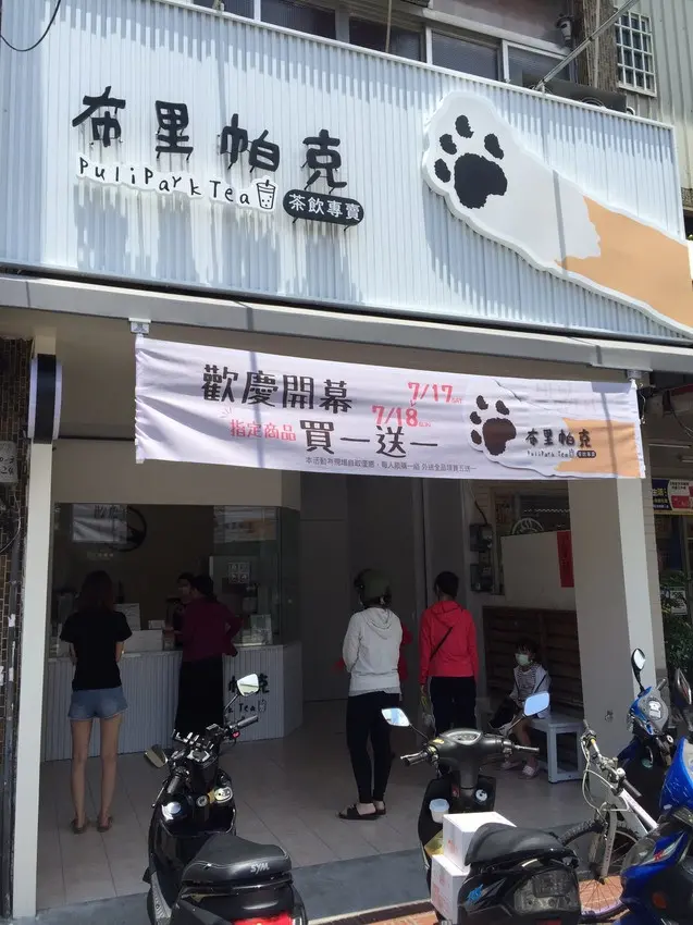 布里帕克茶飲專賣店