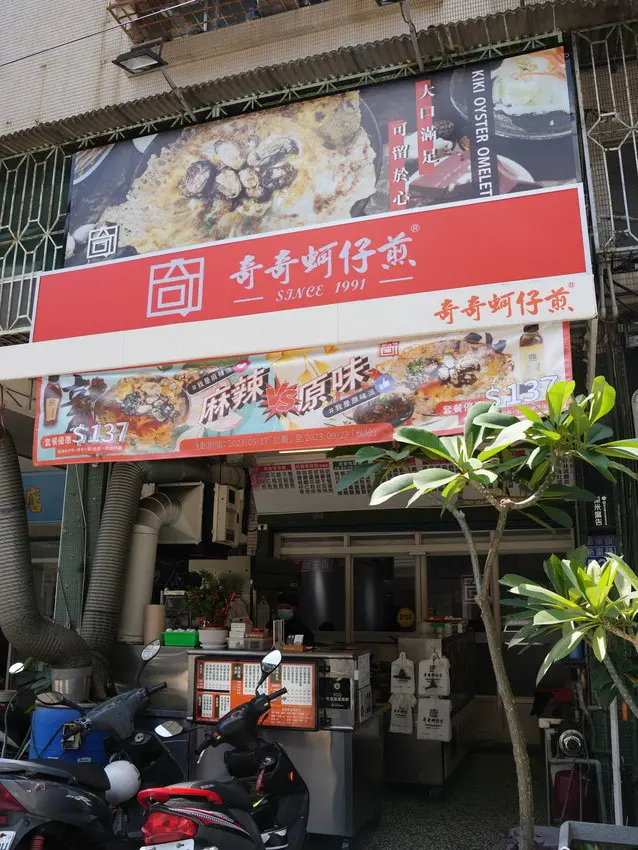 奇奇蚵仔煎  新富分棧