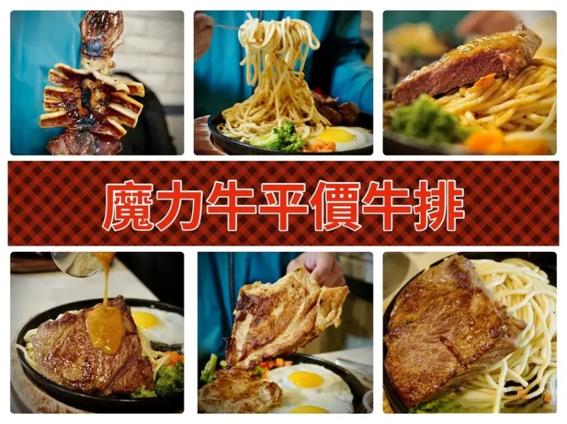 【台南安南區平價牛排推薦】魔力牛平價牛排｜雙拼270起，海陸