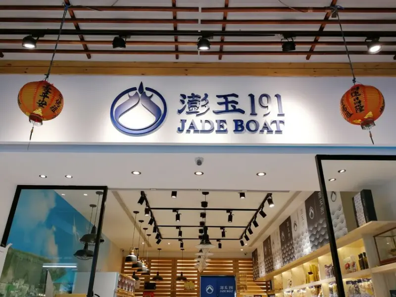 澎玉191 JADE BOAT 191