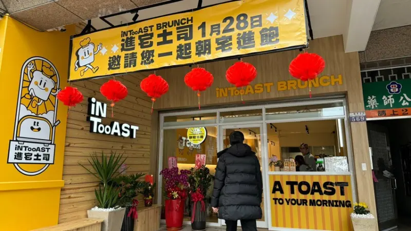 進宅土司 iNTooAST