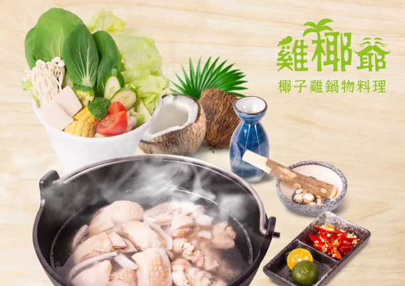 雞椰爺 椰子雞鍋物料理