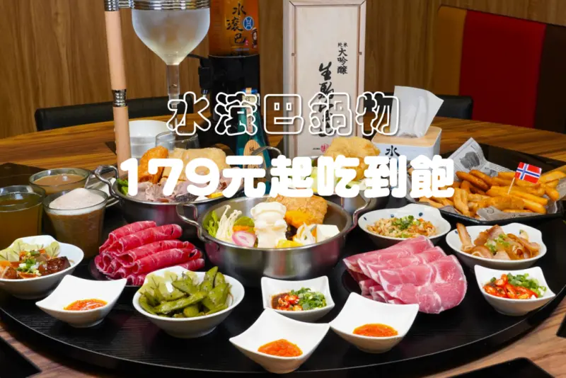 【台中北屯火鍋推薦】水滾巴鍋物179元起吃到飽，自助吧無限供應 肉盤現削超新鮮！