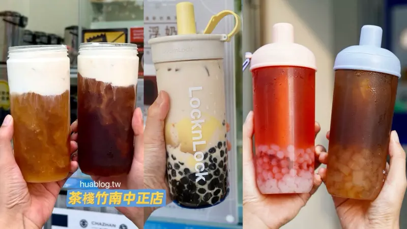 【茶棧 竹南中正店】竹北在地30年老字號飲料店插旗苗栗了！竹南園區下午茶飲料外送新選擇！現在滿週年活動，消費滿$200就能抽紅包，人人有獎！ - 阿華田的美食日記