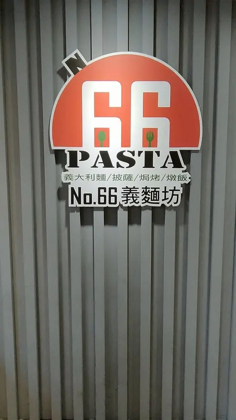 NO.66義麵坊中和店