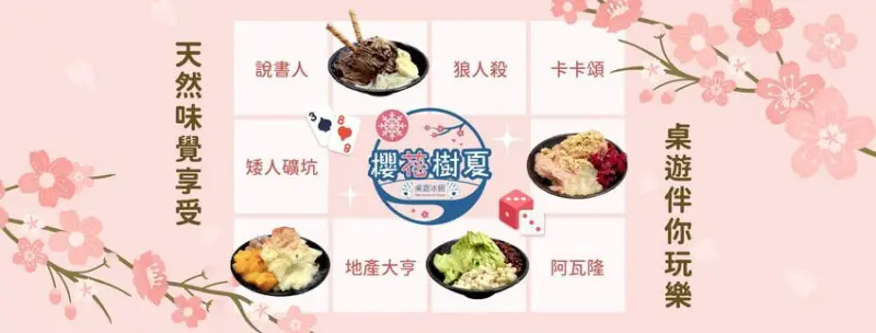 櫻花樹夏 - 天然雪花冰 桌遊冰館