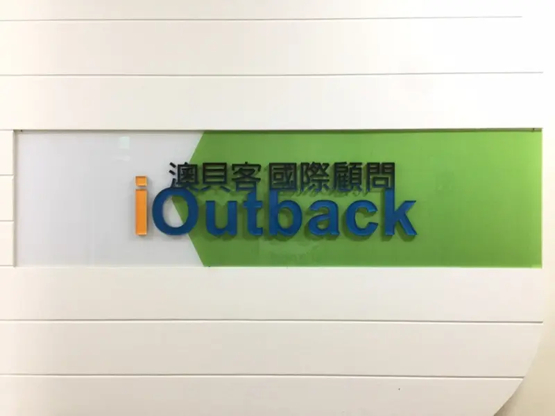 澳貝客菲律賓遊學代辦