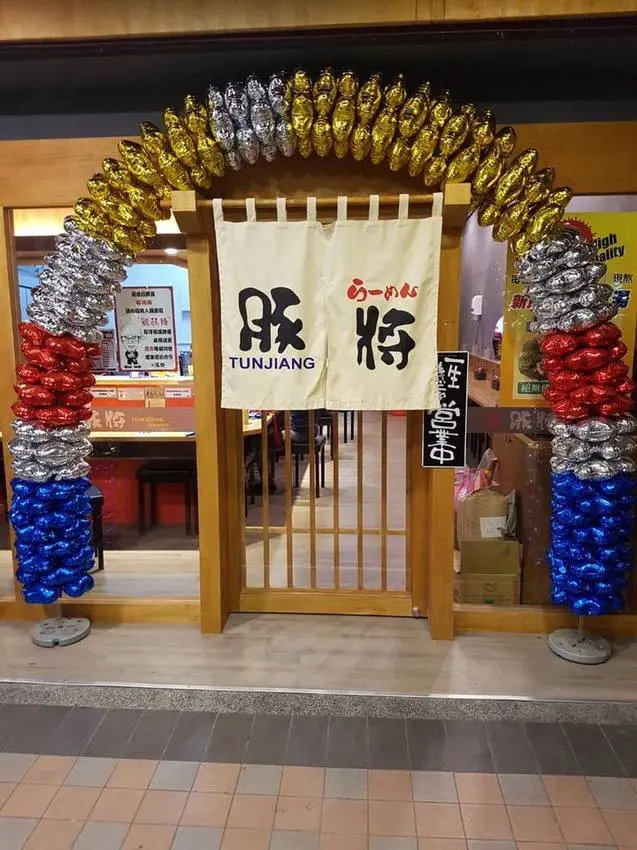 豚將拉麵 中和員山店