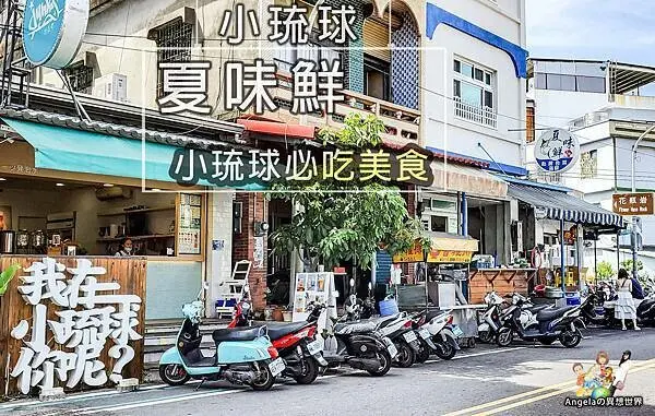 小琉球必吃美食-夏味鮮(2020年)_001.jpg