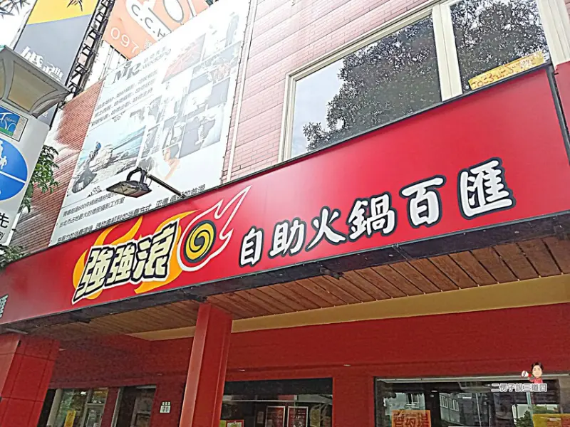 強強滾自助火鍋百匯