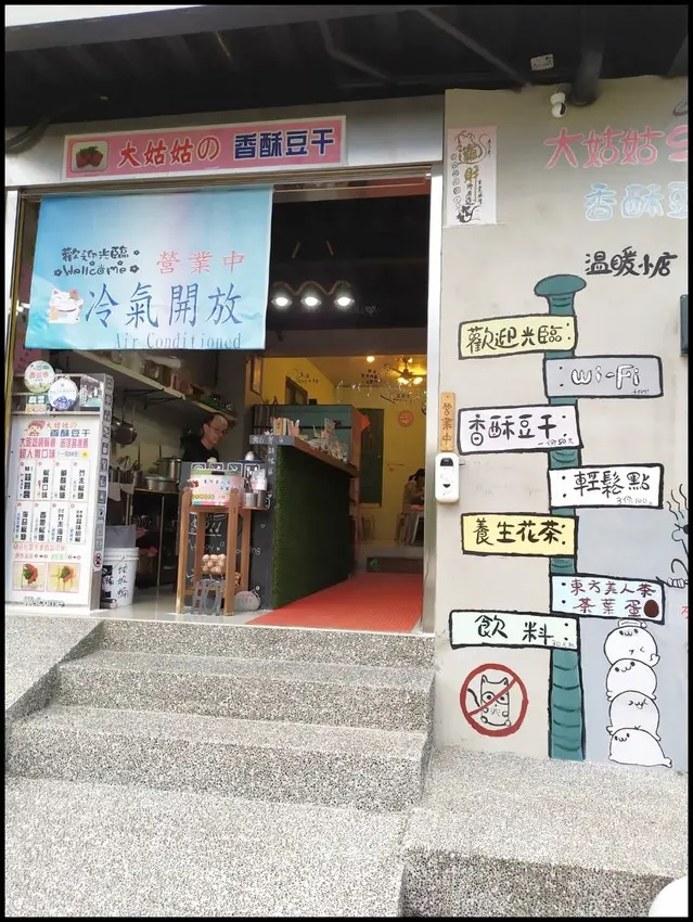 大姑姑香酥豆干~溫暖小店
