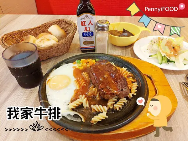 我家牛排 (永和中正店)