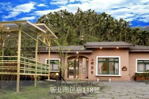 山明水舍民宿 (新北市民宿118號)