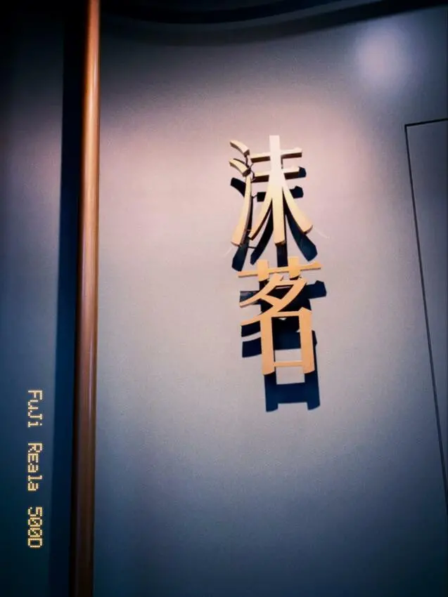 沫茗手作茶專売/Mome tea