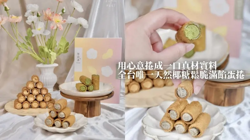 宅配美食｜用心意捲成一口真材實料！選用天然椰醣的鬆脆滿餡蛋捲 絕對是送禮首選｜厚田春