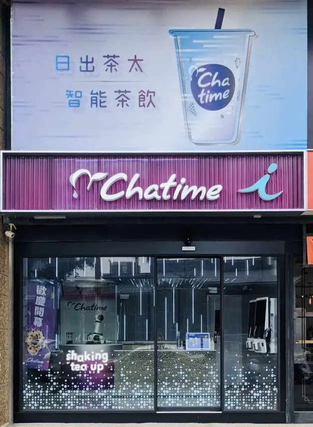 日出茶太智能店