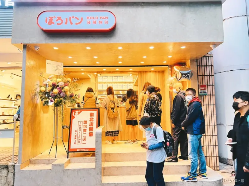 菠蘿麵包 ぼろパン BOLO PAN 復北店