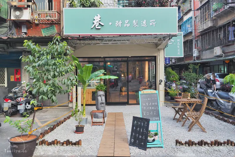 巷 • 甜品製造所