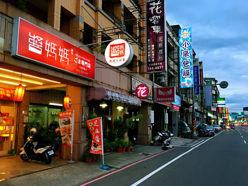 醬媽媽芝麻專門店(桃園八德店)