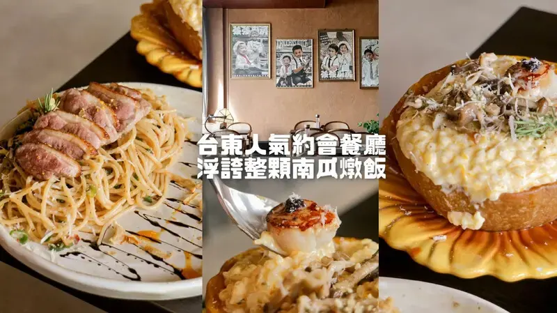 台東市區｜人氣質感聚餐約會餐廳！浮誇南瓜燉飯強烈推薦預訂｜強