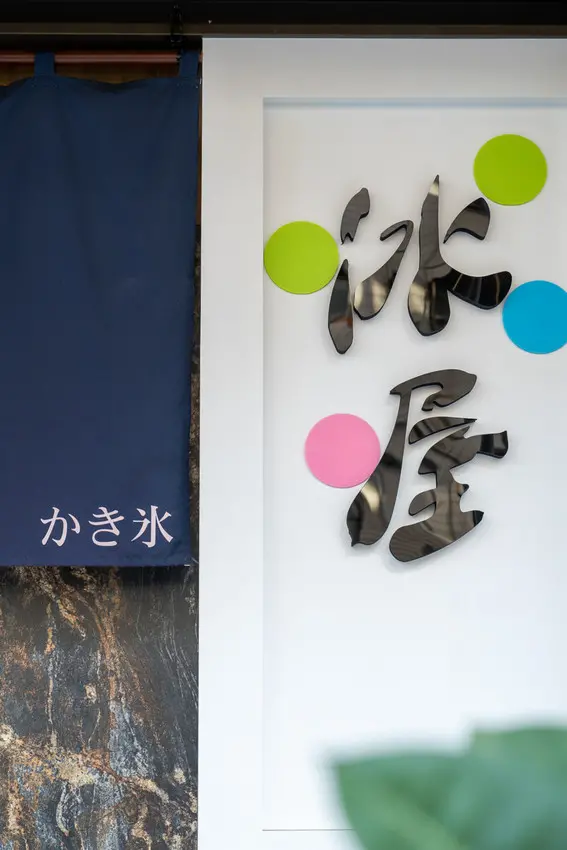冰屋明倫店kakigori
